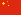 中文